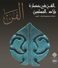 Al-Fann: Art from the Islamic Civilization From the al-Sabah Collection, Kuwait  (Arabic Edition) /a