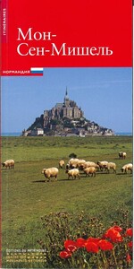 Le Mont-Saint-Michel (russe)