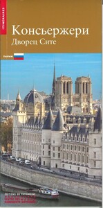 La Conciergerie - Palais de la Cité (russe)