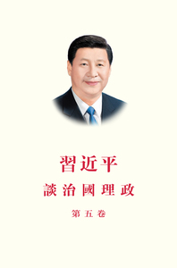 XI JINPING : THE GOVERNANCE OF CHINA V (EN CHINOIS TRADICTIONNEL)