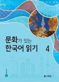 READING KOREAN WITH CULTURE 4 (CD MP3 INCLUS)