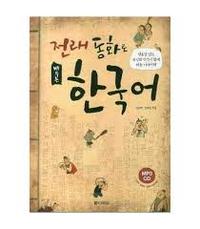 APPRENDRE LE COREEN PAR LES CONTES (en coréen) avec CD et résumés en anglais, chinois, japonais