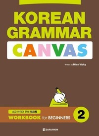 KOREAN GRAMMAR CANVAS for beginners 2