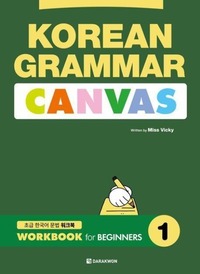 KOREAN GRAMMAR CANVAS for beginners 1