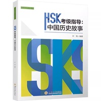 HSK KAOJI ZHIDAO : ZHONGGUO LISHI GUSHI