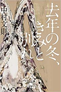L'HIVER DERNIER, JE ME SUIS SÉPARÉ DE TOI (EN JAPONAIS)