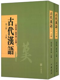 Gudai hanyu, 3ème Édition (2 vol)