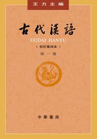 Gudai Hanyu 1 (4ème ed.)