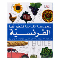 Coffret complet pour apprendre le français - Arabe / Français - المجموعة الكاملة لتعلّم اللغة الفرنسية - عربي / فرنسي