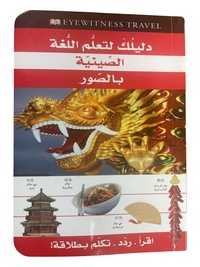 Ton guide pour apprendre la langue chinoise en images (ouvrage en arabe)