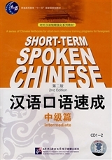 CD- short-term spoken chinese intermediate |CD 汉语口语速成 : 中级篇 (第二版)