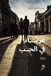 GHOURABAA FI AL HOB