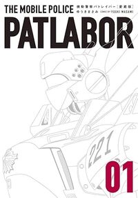 MOBILE POLICE PATLABOR - EDITION COLLECTOR 1 (MANGA VO JAPONAIS)
