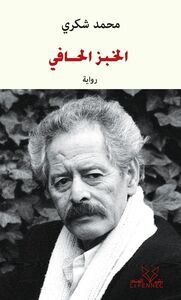 Le pain nu (ouvrage en arabe)