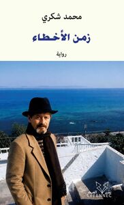 Le temps des erreurs (ouvrage en arabe)