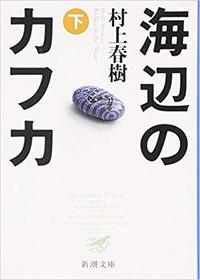Kafka sur le rivage T2 (Umibe no Kafka - en japonais)
