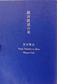 NIGHT ON THE MILKY WAY RAILWAY - SOFTCOVER (JAPONAIS)