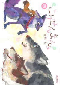 LE RENARD ET LE PETIT TANUKI 4 (MANGA VO)