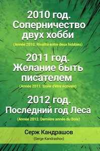 Année 2010. Rivalité entre deux hobbys. Année 2011. Envie d’être écrivain. Année 2012. Dernière anné