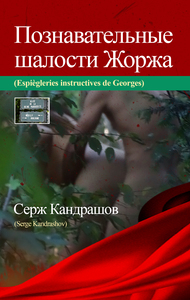 Espiègleries instructives de Georges (alter ego de l'auteur), Édition bilingue français-russe.