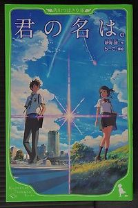 YOUR NAME (EN JAPONAIS AVEC FURIGANA)