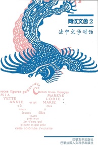 ALIBI 2: DIALOGUES LITTERAIRES FRANCO-CHINOIS LIANGYI WENSHE (ED. 2010, EN CHINOIS)