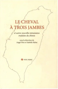 ANTHOLOGIE HISTORIQUE DE LA PROSE ROMANESQUE TAIWANAISE MODERNE - T02 - LE CHEVAL A TROIS JAMBES