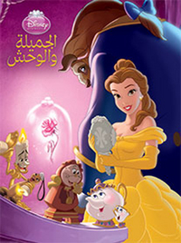 AL JAMILAH WA AL WAHSH (ARABE) (LA BELLE ET LA BETE)