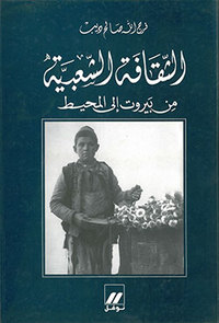 LA CULTURE POPULAIRE, DE BEYROUTH A LA PERIPHERIE ATH-AQAFAH ASH-A`BIAH MIN BEIRUT ILA L-MOHIT OUVRA