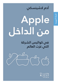 APPLE MIN AL DAKHEL : FI KAWALIS AL SHARIKA ALLATI GHAZAT AL AALAM (ARABE) (INSIDE APPLE : DANS LES