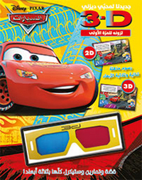 AL SAYYARAT KITAB THULATHIY AL ABAAD (ARABE) (CARS 3D)