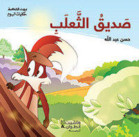 SADIQ AL THAALAB (ARABE) (L'AMI DU RENARD)