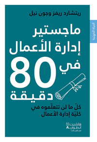 MAGISTER  IDARAT AL  AAMAL FI 80 DAQIQAH : KULL MA LAN TATAALLAMUH FI KULLYYAT  EDARAT AL  AAMAL (AR
