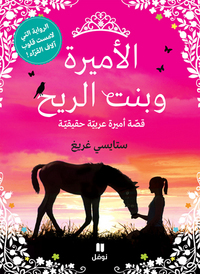 AL 'AMIRAH WA BENT AL RIH : QUSSAT 'AMIRAH ARABYYAH HAQIQYYAH (ARABE) (LA PRINCESSE ET LE POULAIN)