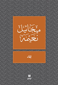 RENCONTRE LIQA' OUVRAGE EN ARABE