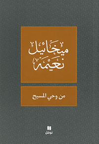 SOUS L INSPIRATION DU MESSIE MIN WAHYI L-MASSIH OUVRAGE EN ARABE