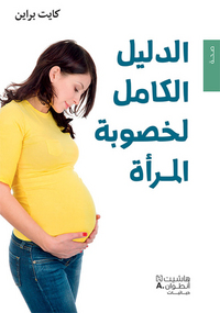 AL DALIL AL KAML LIKHUSUBAT AL MAR A (ARABE) (LE GUIDE COMPLET DE LA FERTILITE CHEZ LA FEMME)