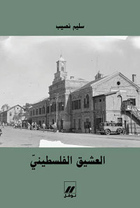 AL-'ACHIQ AL-FILISTINI
