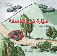 SAYYARAH FIL AASIFAH (ARABE) (UNE VOITURE DANS LA TEMPETE)