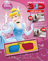 CINDERELLA KITAB THULATHIY AL ABAAD (ARABE) (CENDRILLON 3D)