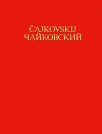 La méthode de travail de Tchaikowsky
