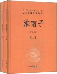 Huai nan zi / Houai-nan tseu  (2 volumes) (Chinois traditionnel - Chinois simplifié)