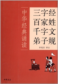 Chine classique antique :San zi jing,bai jia xing, qian zi wen,di zi gui (En Chinois)