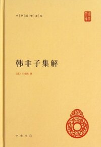 Han Feizi jijie / interprétation du Han feizi (en chinois)