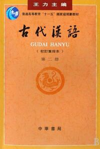Gudai Hanyu 2 (3ème ed.)