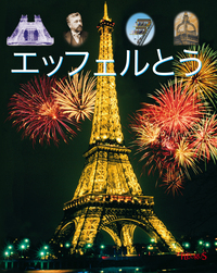 TOUR EIFFEL (JAPONAIS)