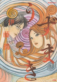 SPIRALE (UZUMAKI - VO JAPONAIS)