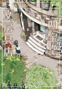 LA PAPETERIE DE GINZA TOME 1 (VO JAPONAIS)