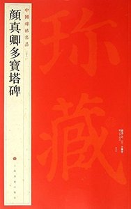 Yan Zhenqing Duobaota Bei  颜真卿多宝塔碑