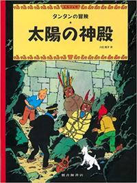 Tintin Le temple du soleil (en japonais)